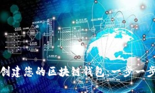 輕松創(chuàng)建您的區(qū)塊鏈錢(qián)包：一步一步指南