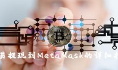 歐易提現(xiàn)到MetaMask的詳細指