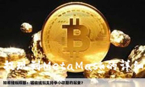 歐易提現(xiàn)到MetaMask的詳細指南