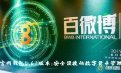 小狐官網(wǎng)錢包5.61版本：安