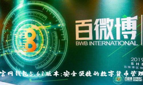 小狐官網(wǎng)錢包5.61版本：安全便捷的數(shù)字貨幣管理方案