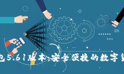 小狐官網(wǎng)錢包5.61版本：安全便捷的數(shù)字貨幣管理方案