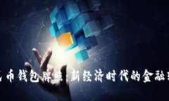 數(shù)字人民幣錢包牌照：新