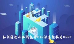 如何通過小狐錢包將ETH快