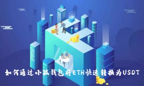 如何通過小狐錢包將ETH快速轉(zhuǎn)換為USDT
