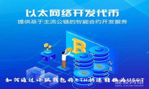 如何通過小狐錢包將ETH快速轉(zhuǎn)換為USDT