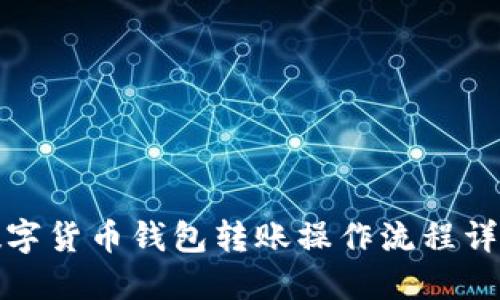 數(shù)字貨幣錢包轉(zhuǎn)賬操作流程詳解