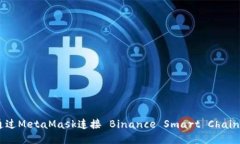 如何通過(guò)MetaMask連接 Bina