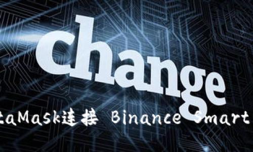 如何通過MetaMask連接 Binance Smart Chain（BSC）