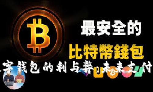 人民幣數(shù)字錢包的利與弊：未來支付的雙刃劍