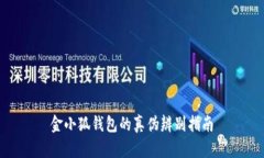 金小狐錢包的真?zhèn)伪鎰e指