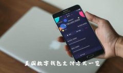 美國數(shù)字錢包支付方式一