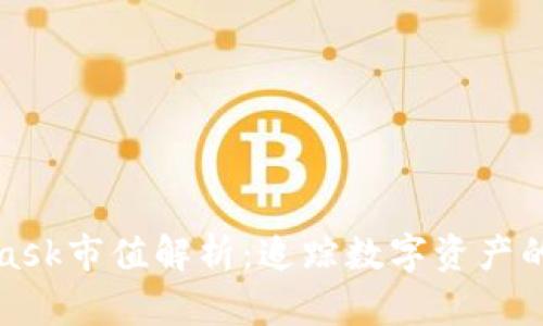 MetaMask市值解析：追蹤數(shù)字資產(chǎn)的新時代