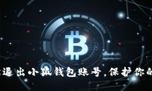  如何輕松退出小狐錢包賬號(hào)，保護(hù)你的個(gè)人信息