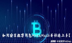 如何安裝數(shù)字錢包MetaMas