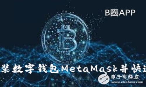 如何安裝數(shù)字錢(qián)包MetaMask并快速上手？
