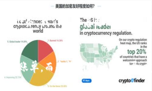 數(shù)字錢包賬單可以刪除嗎？如何管理你的電子賬單？

數(shù)字錢包, 賬單管理, 財(cái)務(wù)規(guī)劃/guanjianci

引言：數(shù)字錢包的普及
在現(xiàn)代科技迅猛發(fā)展的背景下，數(shù)字錢包顯得尤為重要。它們?yōu)槲覀兊娜粘ＯM(fèi)提供了極大的便利，無論是購物、支付還是轉(zhuǎn)賬，只需在手機(jī)上輕輕一點(diǎn)，便可完成。然而，隨著每一次交易記錄的累積，電子賬單也逐漸增多，給用戶帶來了管理上的困擾。尤其是當(dāng)你想刪除某些賬單時，許多人開始疑惑：數(shù)字錢包賬單可以刪除嗎？

數(shù)字錢包賬單的基本特性
數(shù)字錢包賬單通常記錄了用戶的所有交易信息，包括消費(fèi)日期、金額、商家名稱等。這些信息不僅可以幫助用戶更好地追蹤消費(fèi)，也能在需要時為財(cái)務(wù)規(guī)劃提供支持。那么，這些賬單究竟能否刪除呢？

賬單刪除的可能性
答案是：這取決于你使用的數(shù)字錢包類型以及提供的功能。大部分主流數(shù)字錢包并不允許用戶直接刪除賬單記錄，這是因?yàn)槊恳还P交易都是交易的證明，涉及到財(cái)務(wù)安全和合規(guī)問題。盡管如此，有些數(shù)字錢包提供了“隱藏”賬單的選項(xiàng)，你可以通過此功能來減少顯示的賬單數(shù)量。這種方式不僅保護(hù)了你的隱私，也可以使你的賬單管理變得更加簡潔。

如何高效管理數(shù)字錢包賬單
盡管不能完全刪除賬單，但我們依然可以通過一些高效的管理方式，讓賬單不再成為負(fù)擔(dān)。以下是一些實(shí)用的建議：

h41. 定期審查賬單/h4
每隔一段時間（例如每月），花些時間審查一下你的賬單。這一過程不僅可以幫助你了解自己的消費(fèi)習(xí)慣，也能讓你發(fā)現(xiàn)潛在的錯誤或重復(fù)消費(fèi)。

h42. 分類賬單/h4
將賬單按消費(fèi)類型進(jìn)行分類，比如吃飯、購物、娛樂等。這種方式能幫助你清晰地認(rèn)識到哪些領(lǐng)域的消費(fèi)較多，進(jìn)而進(jìn)行相應(yīng)的調(diào)整。想想看，能清晰掌控自己的消費(fèi)，真的是一件多么令人振奮的事情！

h43. 定制預(yù)算/h4
根據(jù)賬單信息，制定合理的預(yù)算。每月設(shè)定消費(fèi)上限，確保不超支，從而實(shí)現(xiàn)有效的財(cái)務(wù)規(guī)劃?？刂浦С?，不能讓賬單淹沒了你的生活！

選擇合適的數(shù)字錢包
隨著數(shù)字錢包市場的逐漸擴(kuò)展，各種錢包功能也日趨多樣。選擇一款適合自己的數(shù)字錢包非常重要。建議找出一些帶有良好賬單管理功能的錢包，畢竟，在使用中遇到的很多問題都能在選擇之初得到規(guī)避。多留心、細(xì)心挑選！

結(jié)論：讓數(shù)字錢包成為你的好幫手
數(shù)字錢包的賬單雖不可刪除，卻可以通過高效的管理策略，將其轉(zhuǎn)變?yōu)閹椭覀兝碡?cái)?shù)墓ぞ?。通過定期審查、分類和預(yù)算控制，我們可以在享受數(shù)字支付帶來便利的同時，也能保持良好的財(cái)務(wù)狀況。在這個快速發(fā)展的數(shù)字時代，讓數(shù)字錢包成為你生活中的好幫手，真正做到收支有道、智慧消費(fèi)！

進(jìn)一步思考：數(shù)字錢包的未來
隨著科技不斷進(jìn)步，數(shù)字錢包的未來將更加精彩和廣闊。我們可以預(yù)見，各種智能化的財(cái)務(wù)管理功能將會被引入，數(shù)字錢包將不僅僅是一個支付工具，還可能成為我們生活中不可或缺的財(cái)務(wù)顧問！多么令人期待的未來啊！

未來的發(fā)展與安全性
在未來的發(fā)展中，數(shù)字錢包的安全性也是廣大用戶關(guān)注的重點(diǎn)。隨著技術(shù)的不斷進(jìn)步，如何確保用戶的個人信息和財(cái)務(wù)信息的安全，會成為平臺開發(fā)的一項(xiàng)重要任務(wù)。我們期待著更高安全標(biāo)準(zhǔn)和功能的出臺，讓用戶在使用數(shù)字錢包時倍感安心。

總結(jié)與建議
總體而言，盡管數(shù)字錢包的賬單不能刪除，但通過合理的管理和使用技巧，可以讓我們有效掌控自己的消費(fèi)，達(dá)到財(cái)務(wù)自由。當(dāng)我們的數(shù)字錢包不再是一堆雜亂的賬單，而是清晰的消費(fèi)記錄、友好的財(cái)務(wù)助手時，生活將會變得更加簡單、愉快！讓我們一起迎接更加美好的數(shù)字未來吧！