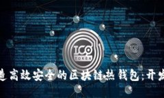如何打造高效安全的區(qū)塊