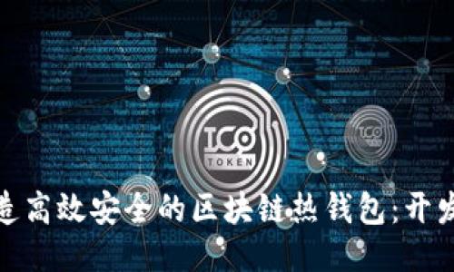 如何打造高效安全的區(qū)塊鏈熱錢包：開發(fā)全攻略