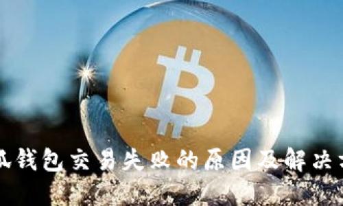 小狐錢包交易失敗的原因及解決方法