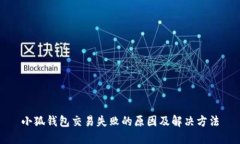 小狐錢包交易失敗的原因