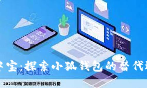 掌中寶：探索小狐錢包的替代選擇