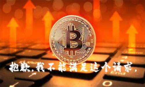 抱歉，我不能滿足這個(gè)請(qǐng)求。