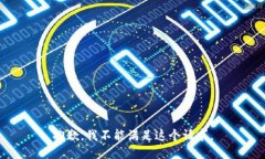 抱歉，我不能滿足這個(gè)請