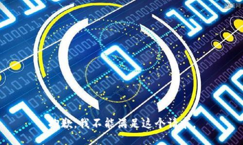 抱歉，我不能滿足這個(gè)請(qǐng)求。