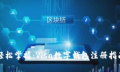 輕松掌握：Visa數(shù)字錢包注