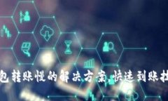 小狐錢包轉(zhuǎn)賬慢的解決方