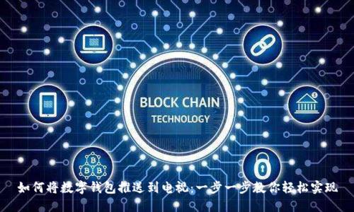 如何將數(shù)字錢包推送到電視：一步一步教你輕松實(shí)現(xiàn)
