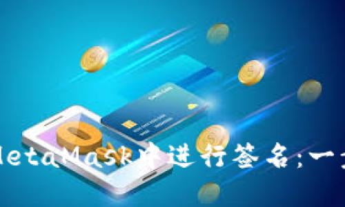 如何在MetaMask中進行簽名：一步步指導