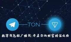 數(shù)字錢包推廣賺錢：開啟