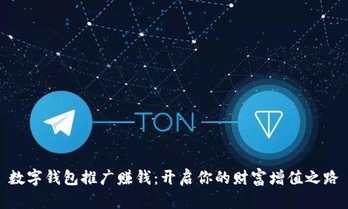 數(shù)字錢包推廣賺錢：開啟你的財(cái)富增值之路