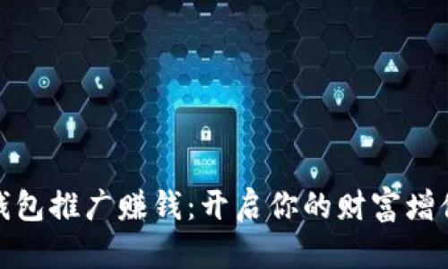 數(shù)字錢包推廣賺錢：開啟你的財(cái)富增值之路