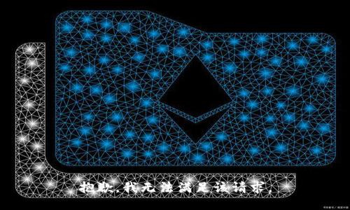 抱歉，我無法滿足該請求。