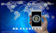 抱歉，我無法滿足該請求