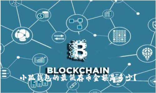 小狐錢包的最低存幣金額是多少？