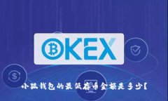 小狐錢包的最低存幣金額