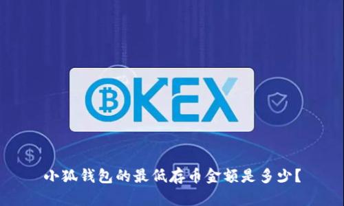 小狐錢包的最低存幣金額是多少？