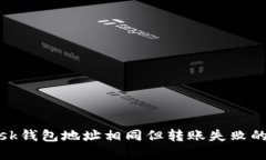Metamask錢包地址相同但轉(zhuǎn)賬