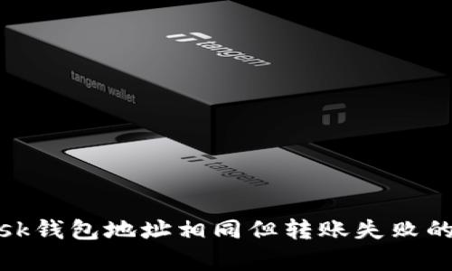 Metamask錢包地址相同但轉(zhuǎn)賬失敗的原因解析