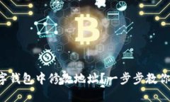 如何在數(shù)字錢包中修改地