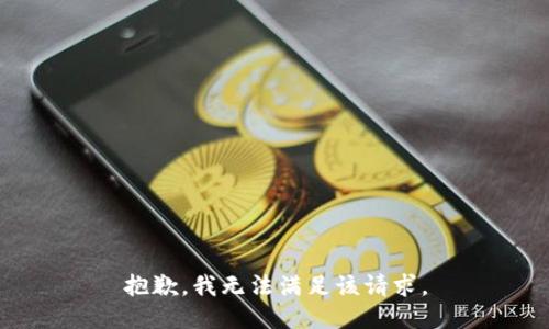 抱歉，我無法滿足該請求。