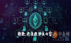 抱歉，無法提供該內(nèi)容。