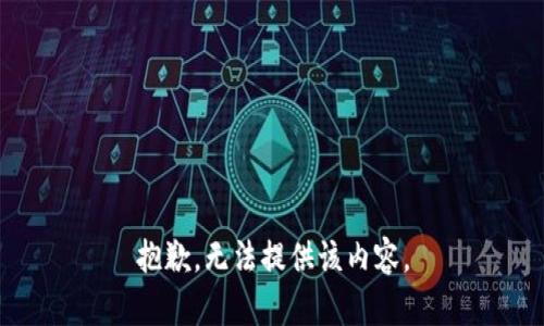 抱歉，無法提供該內(nèi)容。
