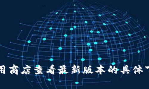 小狐錢包的具體大小會因版本更新而有所變化，但一般情況下，應(yīng)用的大小在5.4 MB左右。您可以通過應(yīng)用商店查看最新版本的具體下載大小。如果需要更多詳細(xì)信息，請確保查看小狐錢包的官方網(wǎng)站或相關(guān)下載頁面，以獲取最準(zhǔn)確的數(shù)據(jù)。