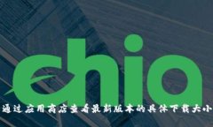 小狐錢包的具體大小會因版本更新而有所變化，