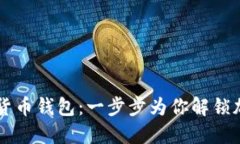 如何下載數(shù)字貨幣錢包：